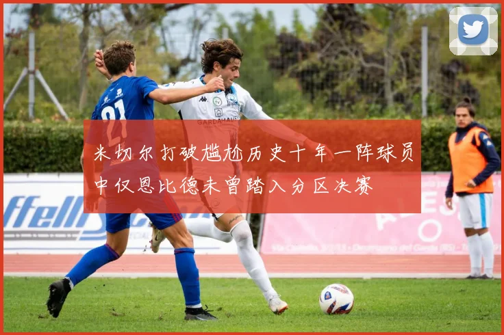 米切尔打破尴尬历史十年一阵球员中仅恩比德未曾踏入分区决赛