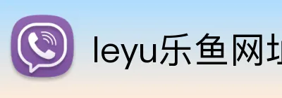 leyu乐鱼网址 logo